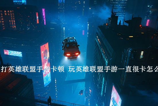 手游英雄联盟打野玩啥 你认为打野英雄最需要具备的机制是什么